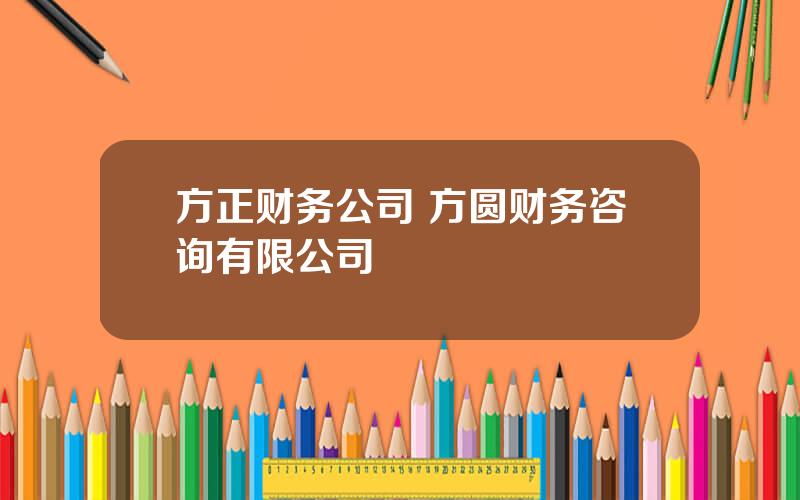 方正财务公司 方圆财务咨询有限公司